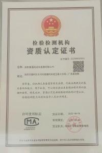 檢驗檢測機構(gòu)資質(zhì)認(rèn)定證書